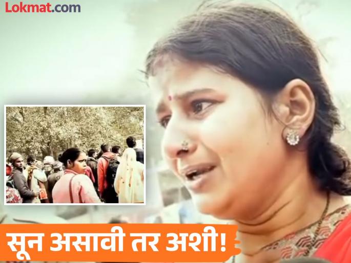 prayagaraj Mahakumbh 2025 mother in law lost in the fair viral video | अतूट प्रेम! महाकुंभमध्ये हरवली सासू, ढसाढसा रडली सून; Video पाहून युजर्सचे पाणावले डोळे prayagaraj Mahakumbh 2025 mother in law lost in the fair viral video | अतूट प्रेम! महाकुंभमध्ये हरवली सासू, ढसाढसा रडली सून; Video पाहून युजर्सचे पाणावले डोळे