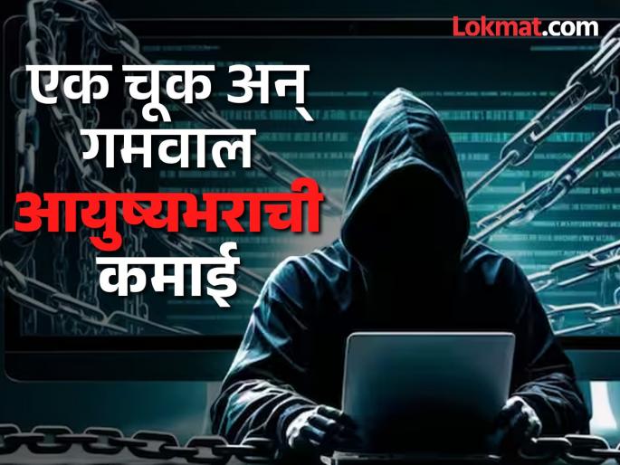himachal pradesh cyber crime man lost rs 30 lakh on gaming app | साावधान! झटपट पैसे कमवण्याची हाव पडली महागात; गेमिंग App मुळे गमावले ३० लाख himachal pradesh cyber crime man lost rs 30 lakh on gaming app | साावधान! झटपट पैसे कमवण्याची हाव पडली महागात; गेमिंग App मुळे गमावले ३० लाख