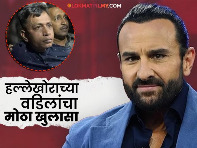 attack on Saif Ali Khan truth revealed about bangladeshi suspect | "१०,००० पाठवलेत, माझ्याकडे..."; सैफवर हल्ला केल्यावर आरोपीचा बांगलादेशात वडिलांना फोन