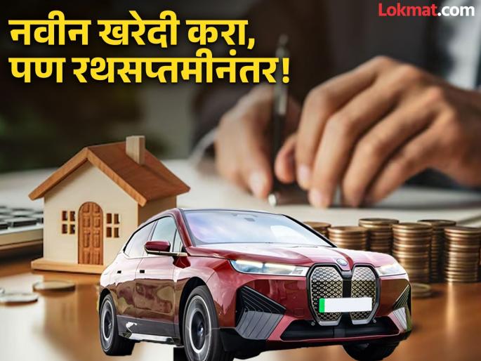 Rath Sapatmi 2025: If you are thinking of buying a new house, car, property, wait until February 4th! | Rath Sapatmi 2025: नवीन घर, गाडी, मालमत्ता विकत घेण्याचा विचार करत असाल तर ४ फेब्रुवारीपर्यंत थांबा! Rath Sapatmi 2025: If you are thinking of buying a new house, car, property, wait until February 4th! | Rath Sapatmi 2025: नवीन घर, गाडी, मालमत्ता विकत घेण्याचा विचार करत असाल तर ४ फेब्रुवारीपर्यंत थांबा!