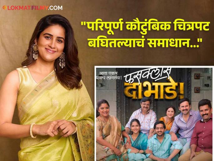 Vaidehi Parshurami Review Fussclass Dabhade Movie Hemant Dhome Siddharth Chandekar Kshiti Jog Amey Wagh | 'फसक्लास दाभाडे' चित्रपट कसा वाटला? वैदेही परशुरामीची पहिली प्रतिक्रिया, म्हणाली... Vaidehi Parshurami Review Fussclass Dabhade Movie Hemant Dhome Siddharth Chandekar Kshiti Jog Amey Wagh | 'फसक्लास दाभाडे' चित्रपट कसा वाटला? वैदेही परशुरामीची पहिली प्रतिक्रिया, म्हणाली...