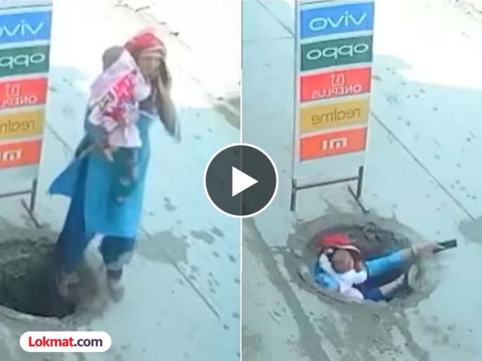woman falls into manhole with baby video viral | हातात बाळ अन् फोनवर लक्ष... मॅनहोलमध्ये पडली महिला; अंगावर काटा आणणारा Video woman falls into manhole with baby video viral | हातात बाळ अन् फोनवर लक्ष... मॅनहोलमध्ये पडली महिला; अंगावर काटा आणणारा Video