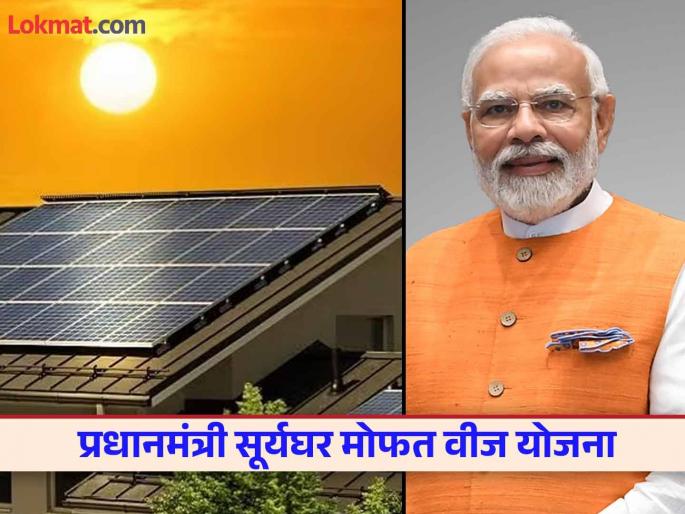 9.24 MW solar power generation on 2,468 houses under Pradhan Mantri Surya Ghar Free Electricity Scheme! | प्रधानमंत्री सूर्यघर मोफत वीज योजेनेअंतर्गत २,४६८ घरांवर ९.२४ मेगावॅट सौरऊर्जा निर्मिती !