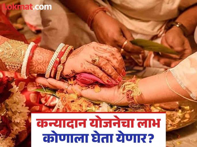 Why worry about your daughter's marriage? If you have a plan for donating your daughter to your partner, why worry about your daughter's marriage? | लेकीच्या लग्नाची काळजी कशाला? जर कन्यादान योजना आहे साथीला
