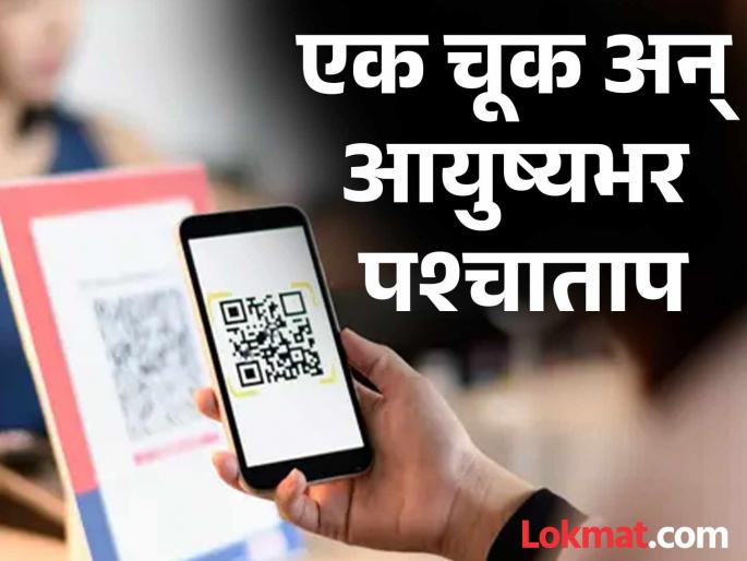 how to identify real and fake qr codes always be alert before online payment | QR कोड खरा आहे की खोटा कसं ओळखायचं?, ऑनलाईन पेमेंट करण्यापूर्वी हे नक्की तपासा how to identify real and fake qr codes always be alert before online payment | QR कोड खरा आहे की खोटा कसं ओळखायचं?, ऑनलाईन पेमेंट करण्यापूर्वी हे नक्की तपासा