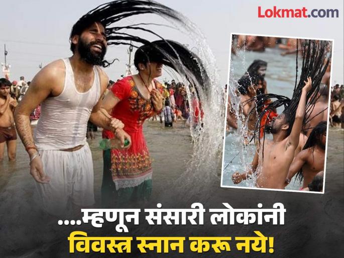 Mahakumbh 2025: Naga Sadhus can bathe naked, but not common people; because... | Mahakumbh 2025: नागा साधूंनी विवस्त्र स्थितीत स्नान केले तर चालते, पण संसारी लोकांनी नाही; कारण... Mahakumbh 2025: Naga Sadhus can bathe naked, but not common people; because... | Mahakumbh 2025: नागा साधूंनी विवस्त्र स्थितीत स्नान केले तर चालते, पण संसारी लोकांनी नाही; कारण...