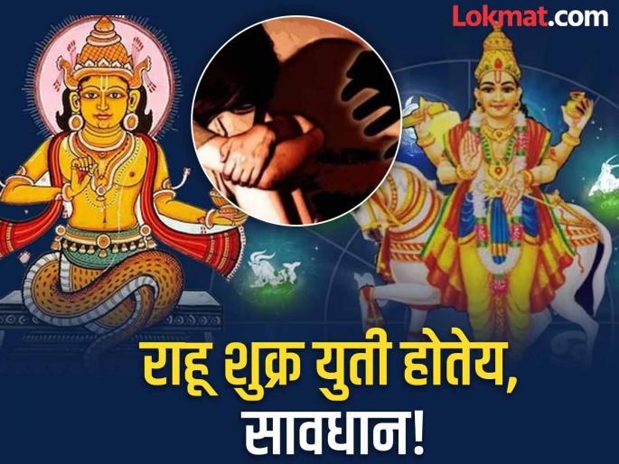 Rahu Shukra Yuti 2025:Rahu-Venus alliance is dangerous; Unethical and fraudulent incidents are possible; Read concrete solutions! | Rahu Shukra Yuti 2025:राहू-शुक्र युती धोकादायक; अनैतिक आणि फसवणुकीच्या घटनांचा संभव; वाचा ठोस उपाय! Rahu Shukra Yuti 2025:Rahu-Venus alliance is dangerous; Unethical and fraudulent incidents are possible; Read concrete solutions! | Rahu Shukra Yuti 2025:राहू-शुक्र युती धोकादायक; अनैतिक आणि फसवणुकीच्या घटनांचा संभव; वाचा ठोस उपाय!