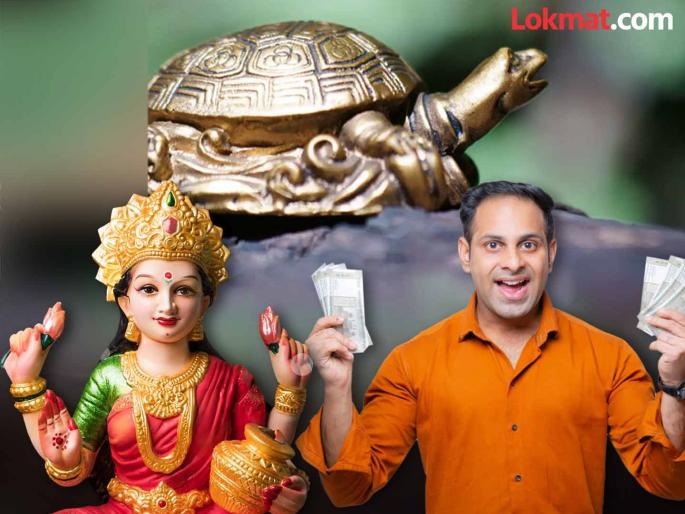 Vastu Tips: Even if you bring a brass tortoise in your house, are there no signs of wealth? Avoid these mistakes! | Vastu Tips: घरात पितळी कासव आणून ठेवले तरी धनलाभाची चिन्हं नाहीत? 'या' चुका टाळा!