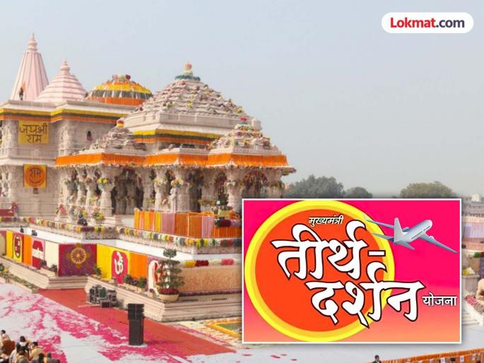 Come to Ayodhya; travel, accommodation and food are free; understand the criteria of the pilgrimage scheme | अयोध्येला चला; प्रवास, राहणे अन् खाणेही मोफत; तीर्थदर्शन योजनेचे निकष समजा