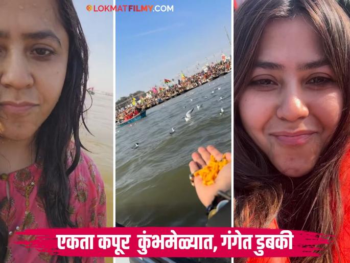 Tv-film Producer Ekta Kapoor Takes Holy Dip At Maha Kumbh In Up's Prayagraj Maha Kumbh २०२५ | टीव्ही क्वीन एकता कपूर महाकुंभात पोहोचली, त्रिवेणी संगमात केलं पवित्र स्नान Tv-film Producer Ekta Kapoor Takes Holy Dip At Maha Kumbh In Up's Prayagraj Maha Kumbh २०२५ | टीव्ही क्वीन एकता कपूर महाकुंभात पोहोचली, त्रिवेणी संगमात केलं पवित्र स्नान