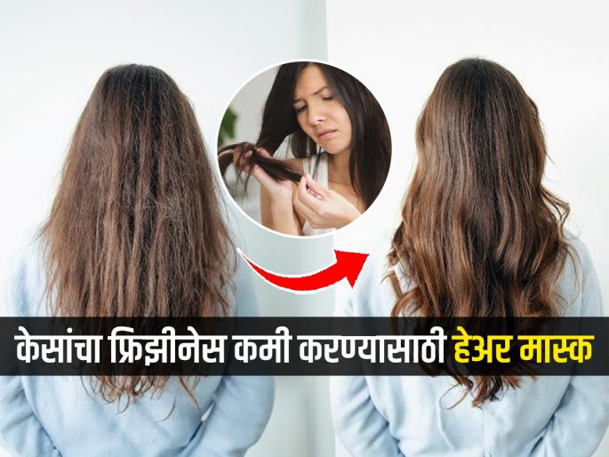 Home Remedy For Frizzy Hair Try this nourishing winter hair masks for frizzy hair Hair Mask for Frizzy Hair | कोरडे-झाडूसारखे रखरखीत झालेले केस होतील मऊ, ‘हा’ हेअरमास्क करतो केसांवर जादू एका दिवसात...