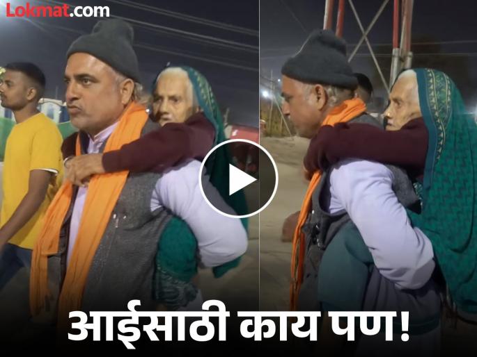 shravan kumar elderly mother makes her take kumbh bath by sitting on his shoulders watch Video | हृदयस्पर्शी! वृद्ध आईसाठी लेक झाला 'श्रावणबाळ'; महाकुंभमध्ये स्नान करण्याची इच्छा केली पूर्ण shravan kumar elderly mother makes her take kumbh bath by sitting on his shoulders watch Video | हृदयस्पर्शी! वृद्ध आईसाठी लेक झाला 'श्रावणबाळ'; महाकुंभमध्ये स्नान करण्याची इच्छा केली पूर्ण