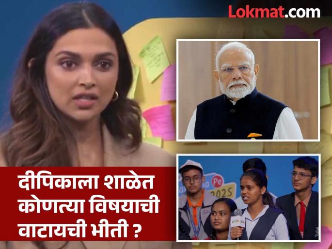 Pariksha Pe Charcha 2025 Deepika Padukone Talked About Mental Health Pm Modi Praised Her | 'परीक्षा पे चर्चा' कार्यक्रमात दीपिका 'बाईं'चा विद्यार्थ्यांना कानमंत्र, शेअर केल्या बालपणीच्या खोड्या Pariksha Pe Charcha 2025 Deepika Padukone Talked About Mental Health Pm Modi Praised Her | 'परीक्षा पे चर्चा' कार्यक्रमात दीपिका 'बाईं'चा विद्यार्थ्यांना कानमंत्र, शेअर केल्या बालपणीच्या खोड्या