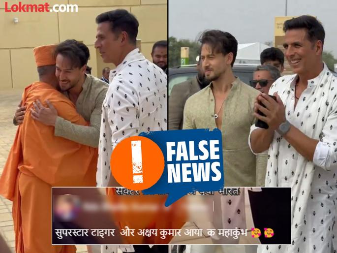 fact check akshay kumar and tiger shroff is abu dhabi temple visit video | Fact Check : महाकुंभमध्ये पोहोचले अक्षय कुमार आणि टायगर श्रॉफ?; जाणून घ्या, 'त्या' Video मागचं सत्य fact check akshay kumar and tiger shroff is abu dhabi temple visit video | Fact Check : महाकुंभमध्ये पोहोचले अक्षय कुमार आणि टायगर श्रॉफ?; जाणून घ्या, 'त्या' Video मागचं सत्य