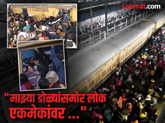 my mother died in stampede we were going home new delhi railway station | "चेंगराचेंगरीत माझ्या आईचा मृत्यू झाला, आम्ही बिहारमधील आमच्या घरी जात होतो..." my mother died in stampede we were going home new delhi railway station | "चेंगराचेंगरीत माझ्या आईचा मृत्यू झाला, आम्ही बिहारमधील आमच्या घरी जात होतो..."