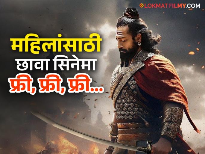 Chhaawa movie free for womens in Ahilyanagar, Maharashtra; Ajit Pawar's MLA Sangram Jagtap announced | महाराष्ट्रात या जिल्ह्यात महिलांसाठी 'छावा' चित्रपट मोफत झाला; अजित पवारांच्या आमदाराची घोषणा Chhaawa movie free for womens in Ahilyanagar, Maharashtra; Ajit Pawar's MLA Sangram Jagtap announced | महाराष्ट्रात या जिल्ह्यात महिलांसाठी 'छावा' चित्रपट मोफत झाला; अजित पवारांच्या आमदाराची घोषणा