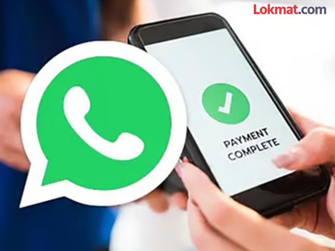 whatsapp new feature to pay electricity and water bills services | कामाची गोष्ट! WhatsApp वर भरता येणार पाणी आणि वीज बिल; युजर्सचा होणार मोठा फायदा