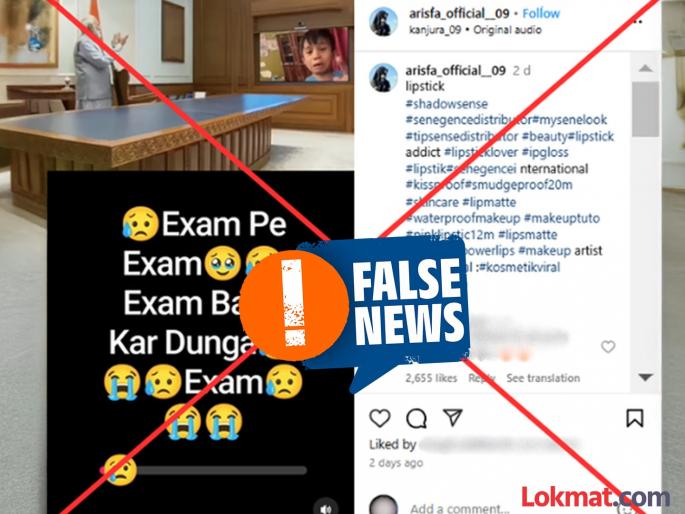Fact Check Claim in social media post that PM Modi watched child crying and complaining about back to back exams is false | Fact Check : चिमुकल्याने पंतप्रधान मोदींकडे रडत केली सलग परीक्षांच्या प्रेशरची तक्रार? जाणून घ्या 'सत्य' Fact Check Claim in social media post that PM Modi watched child crying and complaining about back to back exams is false | Fact Check : चिमुकल्याने पंतप्रधान मोदींकडे रडत केली सलग परीक्षांच्या प्रेशरची तक्रार? जाणून घ्या 'सत्य'