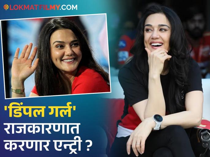 Preity Zinta On Joining Politic Reveals Parties Offered Her Tickets Rajya Sabha Seats | "विविध पक्षांकडून तिकीट, राज्यसभेची ऑफर..."प्रिती झिंटा राजकारणात येणार? म्हणाली... Preity Zinta On Joining Politic Reveals Parties Offered Her Tickets Rajya Sabha Seats | "विविध पक्षांकडून तिकीट, राज्यसभेची ऑफर..."प्रिती झिंटा राजकारणात येणार? म्हणाली...