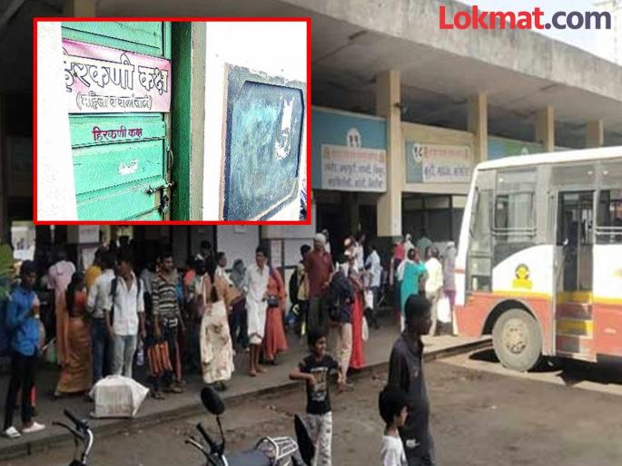 The Hirakni room is always locked, this bus station does not even have an address for the police post | हिरकणी कक्ष नेहमी असतो कुलूपबंद, या बस स्थानकावर पोलिस चौकीचा तर पत्ताच नाही The Hirakni room is always locked, this bus station does not even have an address for the police post | हिरकणी कक्ष नेहमी असतो कुलूपबंद, या बस स्थानकावर पोलिस चौकीचा तर पत्ताच नाही