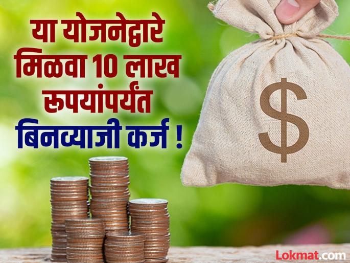 Through this scheme, you will get an interest-free loan up to 10 lakh rupees! How to take advantage of the scheme? | या योजनेद्वारे मिळेल १० लाख रूपयांपर्यंत बिनव्याजी कर्ज ! योजनेचा लाभ कसा घ्यावा ? Through this scheme, you will get an interest-free loan up to 10 lakh rupees! How to take advantage of the scheme? | या योजनेद्वारे मिळेल १० लाख रूपयांपर्यंत बिनव्याजी कर्ज ! योजनेचा लाभ कसा घ्यावा ?