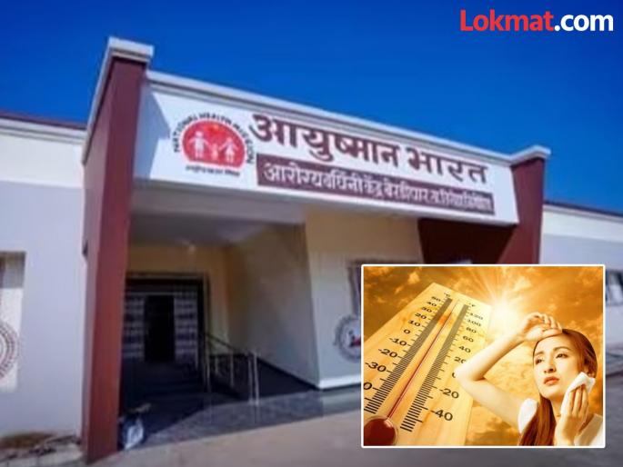 Heat stroke rooms will be established in all primary health centers in Gondia | गोंदियातील सर्व प्राथमिक आरोग्य केंद्रात उष्माघात कक्ष स्थापन होणार Heat stroke rooms will be established in all primary health centers in Gondia | गोंदियातील सर्व प्राथमिक आरोग्य केंद्रात उष्माघात कक्ष स्थापन होणार