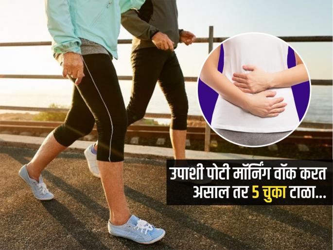 Avoid These Mistakes While Walking On An Empty Stomach Do not do these 5 mistakes while walking on an empty stomach | उपाशीपोटी मॉर्निंग वॉकला जाणं म्हणजे आजारपण घरी घेऊन येणं! चुकूनही करु नका 'या' ५ गोष्टी...