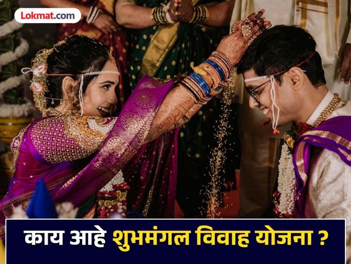 Avoid wedding expenses and also get subsidy; What is Shubhmangal Vivah Yojana? | लग्नाचा खर्च टाळा अन् अनुदानही मिळवा; काय आहे शुभमंगल विवाह योजना ? Avoid wedding expenses and also get subsidy; What is Shubhmangal Vivah Yojana? | लग्नाचा खर्च टाळा अन् अनुदानही मिळवा; काय आहे शुभमंगल विवाह योजना ?