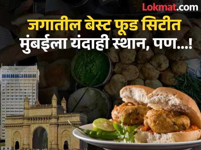 Mumbai Ranked 14th Best Food City In The World | जगातील सर्वोत्तम फूड मिळणाऱ्या शहरांमध्ये मुंबईचा नंबर घसरला! असं कसं झालं? Mumbai Ranked 14th Best Food City In The World | जगातील सर्वोत्तम फूड मिळणाऱ्या शहरांमध्ये मुंबईचा नंबर घसरला! असं कसं झालं?