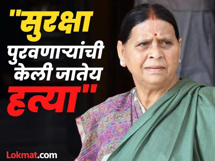 rjd leader Rabri Devi attack on nitish government on death of police personnel in bihar | Rabri Devi : "२ दिवसांत २२ हत्या, हे मंगलराज आहे का?"; बिहारमधील गुन्हेगारीवर राबडी देवींचा हल्लाबोल 