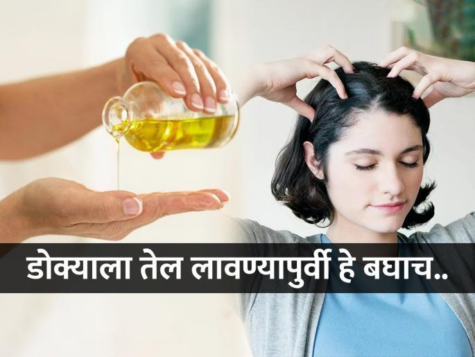 these people must avoid applying oil to head, people with 2 diseases should not apply oil to head  | 'हा' त्रास असणाऱ्या व्यक्तींनी डोक्याला तेल लावणे टाळावे! बघा तुम्ही तर त्यात नाही ना?