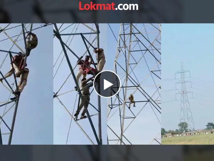 Video up prayagraj high voltage drama of angry wife climbed high tension electricity tower police brought her down | हाय व्होल्टेज ड्रामा! पतीशी झालेल्या भांडणानंतर विजेच्या टॉवरवर चढली पत्नी; पोलीस झाले सुपरमॅन