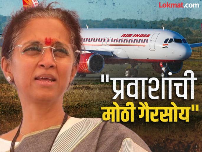 part of continuous trend of delays affecting passengers mp supriya Sule got angry when Air India flight got delayed | Supriya Sule : "ट्रेंडचा एक भाग बनलाय, कठोर नियम..."; एअर इंडियाच्या विमानाला उशीर, सुप्रिया सुळे संतापल्या part of continuous trend of delays affecting passengers mp supriya Sule got angry when Air India flight got delayed | Supriya Sule : "ट्रेंडचा एक भाग बनलाय, कठोर नियम..."; एअर इंडियाच्या विमानाला उशीर, सुप्रिया सुळे संतापल्या