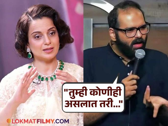 Kangana Ranaut slams comedian Kunal Kamra over his joke on eknath shinde said you are disrespecting him | Kangana Ranaut: "फक्त दोन मिनिटांच्या प्रसिद्धीसाठी..."; कंगना राणौतने कुणाल कामराला सुनावलं (Video) Kangana Ranaut slams comedian Kunal Kamra over his joke on eknath shinde said you are disrespecting him | Kangana Ranaut: "फक्त दोन मिनिटांच्या प्रसिद्धीसाठी..."; कंगना राणौतने कुणाल कामराला सुनावलं (Video)