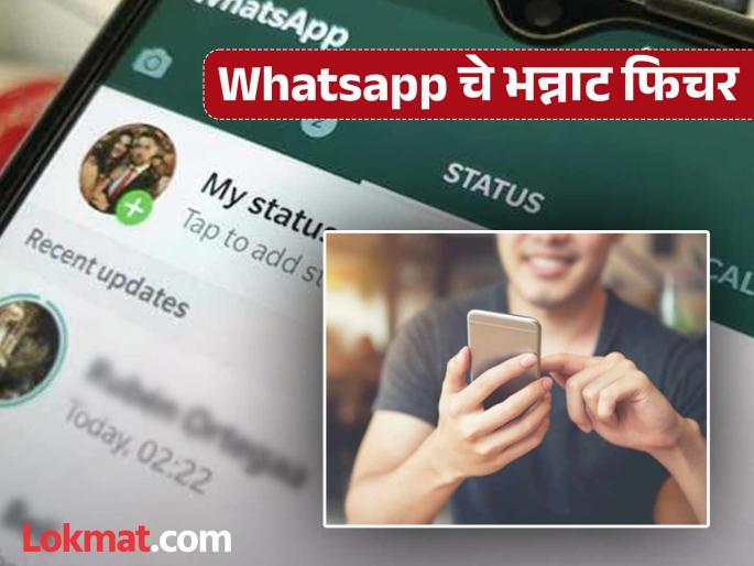 Technology: Have you updated Whatsapp? Insta, FB's amazing feature has arrived on whatsapp too! | Technology: Whatsapp अपडेट केलंत का? Insta, FB च्या तोडीचं आलंय भन्नाट फिचर! Technology: Have you updated Whatsapp? Insta, FB's amazing feature has arrived on whatsapp too! | Technology: Whatsapp अपडेट केलंत का? Insta, FB च्या तोडीचं आलंय भन्नाट फिचर!