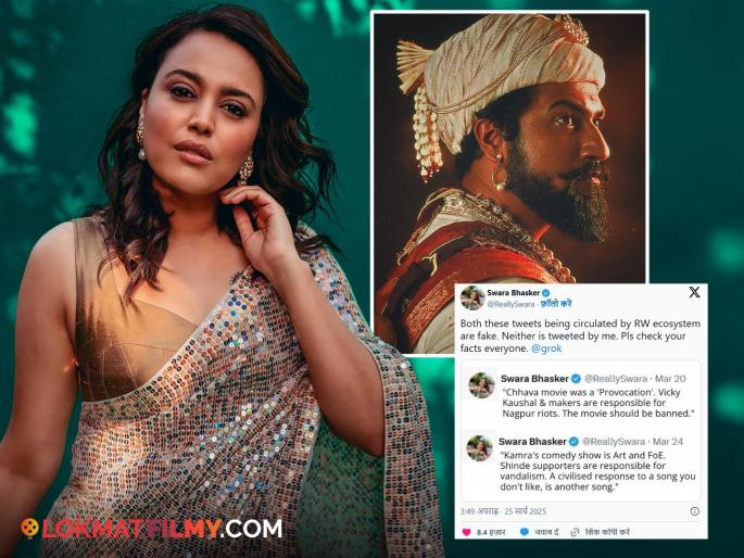 Swara Bhaskar Termed Tweets Made In Her Name Fake Targetting Vicky Kaushal's Chhava And Eknath Shinde | 'छावा' आणि विकी कौशलबद्दल स्वरा भास्करनं पुन्हा केलं वादग्रस्त ट्वीट? स्पष्टीकरण देत म्हणाली.... Swara Bhaskar Termed Tweets Made In Her Name Fake Targetting Vicky Kaushal's Chhava And Eknath Shinde | 'छावा' आणि विकी कौशलबद्दल स्वरा भास्करनं पुन्हा केलं वादग्रस्त ट्वीट? स्पष्टीकरण देत म्हणाली....