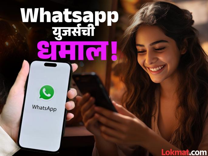 how to watch instagram reels via whatsapp follow these simple steps | Whatsapp वर घ्या इन्स्टाग्राम रील्सचा भरपूर आनंद; पद्धत आहे फारच सोपी, फॉलो करा 'या' स्टेप्स