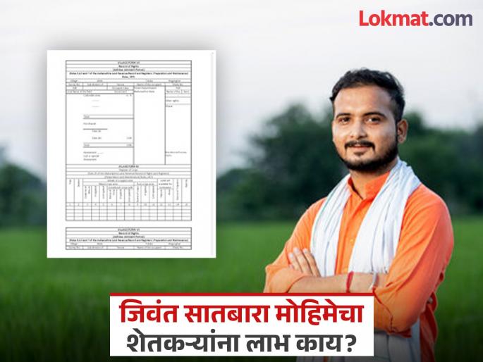 What benefits will farmers get through the Jivant Satbara campaign? | जिवंत सातबारा मोहिमेद्वारे शेतकऱ्यांना काय मिळणार लाभ? What benefits will farmers get through the Jivant Satbara campaign? | जिवंत सातबारा मोहिमेद्वारे शेतकऱ्यांना काय मिळणार लाभ?