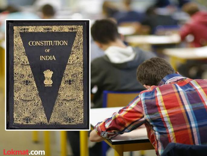 A state-level exam on the Indian Constitution will be conducted to awaken the ideas of the Constitution. | संविधानाच्या विचारांचा जागर करण्यासाठी घेण्यात येणार भारतीय संविधानावर राज्यस्तरीय परीक्षा