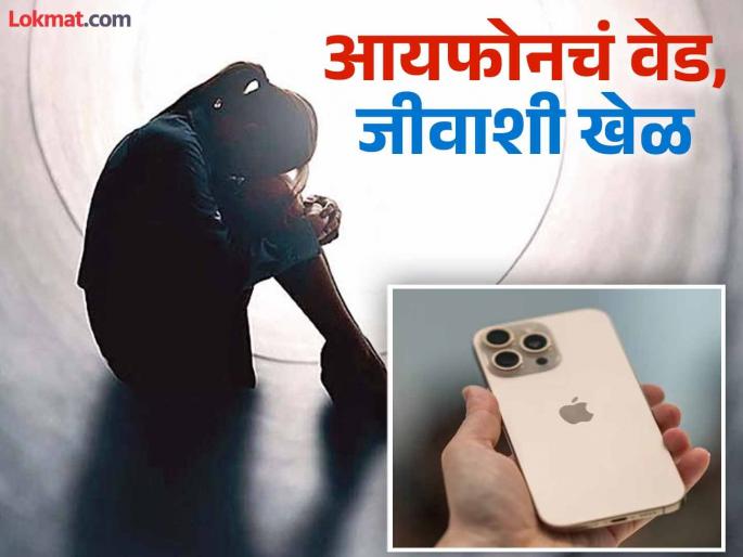 18-year-old in Bihar slits wrist after mother refused to buy her Rs 1.5 lakh iPhone | १८ वर्षीय मुलीने आईकडे मागितला १.५ लाखांचा आयफोन, न मिळताच केलं धक्कादायक कृत्य 18-year-old in Bihar slits wrist after mother refused to buy her Rs 1.5 lakh iPhone | १८ वर्षीय मुलीने आईकडे मागितला १.५ लाखांचा आयफोन, न मिळताच केलं धक्कादायक कृत्य