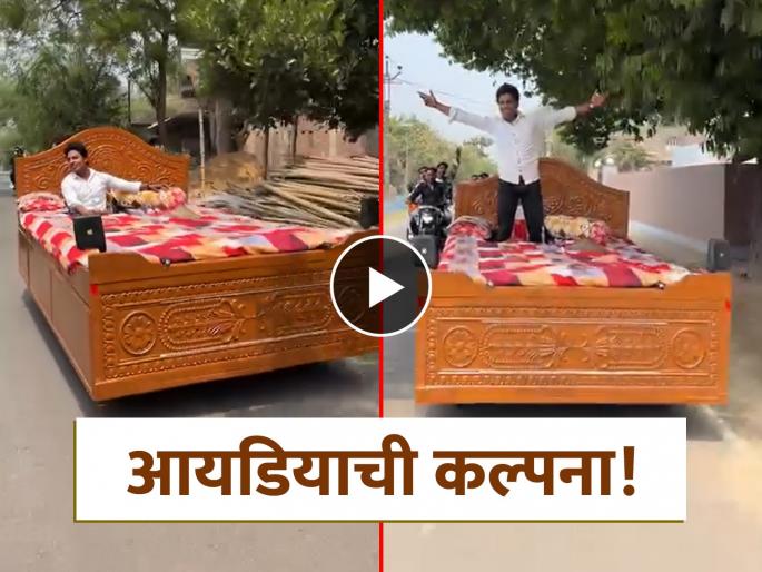 man turned bed into 4 wheeler vehicle video goes viral internet amazed calling it indian bed car | Video - गरज ही शोधाची जननी! तरुणाचा भन्नाट जुगाड; बेडला बनवलं चालती-फिरती कार man turned bed into 4 wheeler vehicle video goes viral internet amazed calling it indian bed car | Video - गरज ही शोधाची जननी! तरुणाचा भन्नाट जुगाड; बेडला बनवलं चालती-फिरती कार