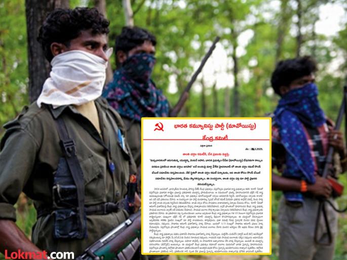 Naxalites have stepped back; A ceasefire proposal has been sent to the Centre | नक्षल्यांनी नांगी टाकली; केंद्रापुढे पाठवला युध्द विरामाचा प्रस्ताव Naxalites have stepped back; A ceasefire proposal has been sent to the Centre | नक्षल्यांनी नांगी टाकली; केंद्रापुढे पाठवला युध्द विरामाचा प्रस्ताव