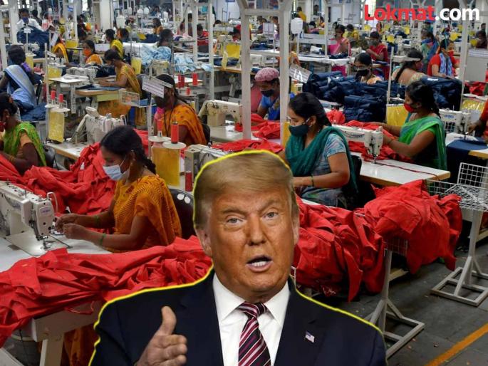 The 26% tariff will hit the textile industry the most! It will have an impact on employment generation in the country | २६% टेरिफचा वस्त्रोद्योगाला बसणार सर्वाधिक फटका ! देशातील रोजगार निर्मितीवर होणार परिणाम