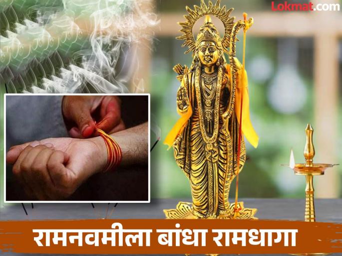 Ram Navami 2025: Tie Ramdhaga on Ram Navami to protect yourself from negative energy! | Ram Navami 2025: नकारात्मक शक्तीपासून बचाव करण्यासाठी रामनवमीला बांधा रामधागा! Ram Navami 2025: Tie Ramdhaga on Ram Navami to protect yourself from negative energy! | Ram Navami 2025: नकारात्मक शक्तीपासून बचाव करण्यासाठी रामनवमीला बांधा रामधागा!
