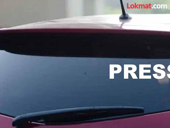 Ganja smuggling in a car in the name of 'press' goes undetected | 'प्रेस' च्या नावाआड कारमधून बिनबोभाट व्हायची गांजा तस्करी Ganja smuggling in a car in the name of 'press' goes undetected | 'प्रेस' च्या नावाआड कारमधून बिनबोभाट व्हायची गांजा तस्करी
