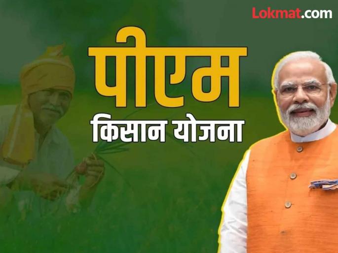 Opportunity to register again for the benefits of PM Kisan Yojana | पीएम किसान योजनेच्या लाभासाठी नव्याने नोंदणी करण्याची संधी Opportunity to register again for the benefits of PM Kisan Yojana | पीएम किसान योजनेच्या लाभासाठी नव्याने नोंदणी करण्याची संधी