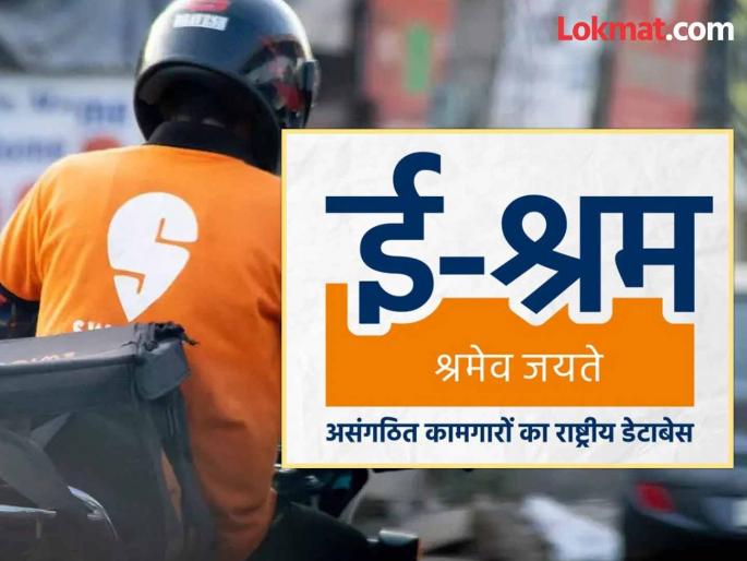 Are you working for Zomato, Swiggy? have you registered on the e-Shram portal? | झोमॅटो, स्विगीसाठी काम करताय? मग ई-श्रम पोर्टलवर नोंदणी केली का ? Are you working for Zomato, Swiggy? have you registered on the e-Shram portal? | झोमॅटो, स्विगीसाठी काम करताय? मग ई-श्रम पोर्टलवर नोंदणी केली का ?