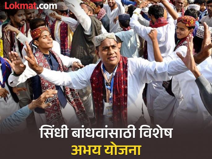 Special Abhay Yojana to regularize land titles of Sindhi refugees | सिंधी निर्वासितांच्या जमिनीचे पट्टे नियमित करण्यासाठी विशेष अभय योजना Special Abhay Yojana to regularize land titles of Sindhi refugees | सिंधी निर्वासितांच्या जमिनीचे पट्टे नियमित करण्यासाठी विशेष अभय योजना