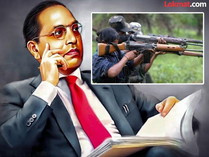 Naxalites should publicly apologize on Ambedkar Jayanti | आंबेडकर जयंतीच्या दिवशी नक्षलवाद्यांनी उघडपणे माफी मागावी Naxalites should publicly apologize on Ambedkar Jayanti | आंबेडकर जयंतीच्या दिवशी नक्षलवाद्यांनी उघडपणे माफी मागावी