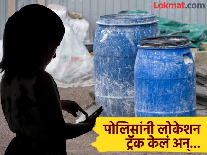 farrukhabad 10 year old girl says after murder body sealed in drum makes fake call police in panic | खळबळजनक! "निळ्या ड्रममध्ये १५ तुकडे..."; चिमुकलीचा फोन येताच पोलीस हादरले farrukhabad 10 year old girl says after murder body sealed in drum makes fake call police in panic | खळबळजनक! "निळ्या ड्रममध्ये १५ तुकडे..."; चिमुकलीचा फोन येताच पोलीस हादरले